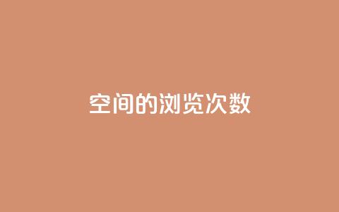 qq空间的浏览次数,抖音点赞会有什么影响 - ks一键分享作品软件 cf手游黑科技辅助软件 第1张 qq空间的浏览次数,抖音点赞会有什么影响 - ks一键分享作品软件 cf手游黑科技辅助软件 第1张