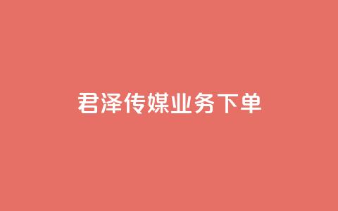 君泽传媒业务下单,dy业务自助下单软件 - 拼多多业务自助平台 拼多多积分后面又是福卡 第1张 君泽传媒业务下单,dy业务自助下单软件 - 拼多多业务自助平台 拼多多积分后面又是福卡 第1张