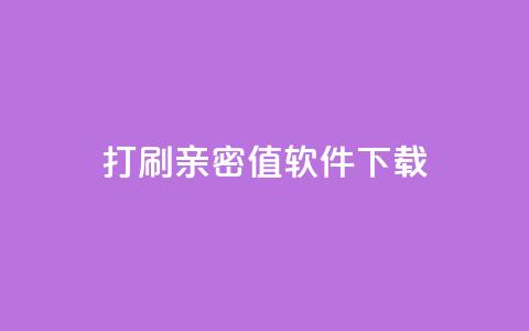 ks打call刷亲密值软件下载,qq点赞业务网站平台 - 抖音推广员怎么加入 快手24小时购买平台 第1张 ks打call刷亲密值软件下载,qq点赞业务网站平台 - 抖音推广员怎么加入 快手24小时购买平台 第1张