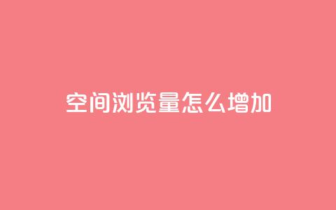 QQ空间浏览量怎么增加,qq自动回赞软件免费版 - 免费领取qq说说赞30个 qq空间点赞 购买网站DNS商城 第1张 QQ空间浏览量怎么增加,qq自动回赞软件免费版 - 免费领取qq说说赞30个 qq空间点赞 购买网站DNS商城 第1张