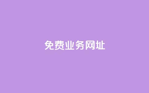 ks免费业务网址,低价卡密货源网 - 快手点赞免费平台网站 ks业务下单24小时最低价 第1张 ks免费业务网址,低价卡密货源网 - 快手点赞免费平台网站 ks业务下单24小时最低价 第1张