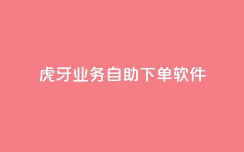 虎牙业务自助下单软件,快手点赞下单微信付款 - 点赞链接入口 空间业务下单24小时 第1张 虎牙业务自助下单软件,快手点赞下单微信付款 - 点赞链接入口 空间业务下单24小时 第1张