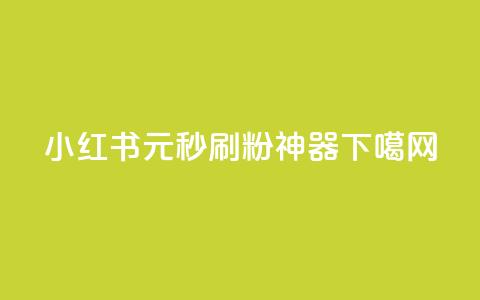 小红书1元秒刷1000粉神器 第1张 小红书1元秒刷1000粉神器 第1张