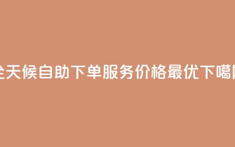 全天候qq自助下单服务,价格最优 第1张 全天候qq自助下单服务,价格最优 第1张