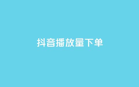 抖音播放量下单,抖音24小时在线下单网站 - 抖音点赞充值链接 有赞商城 第1张 抖音播放量下单,抖音24小时在线下单网站 - 抖音点赞充值链接 有赞商城 第1张