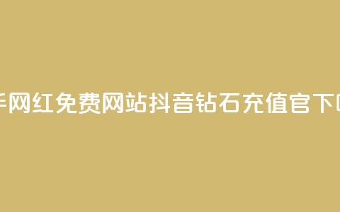 快手网红免费网站 - 抖音钻石充值官 第1张 快手网红免费网站 - 抖音钻石充值官 第1张