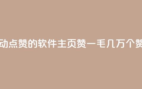 自己主动点赞的软件 - qq主页赞一毛几万个赞 第1张 自己主动点赞的软件 - qq主页赞一毛几万个赞 第1张
