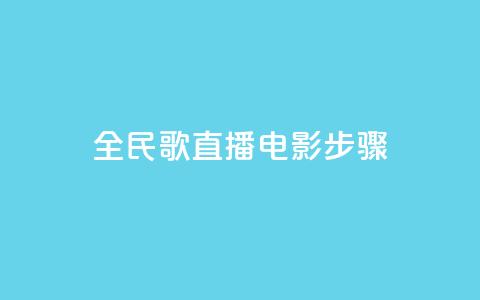 全民k歌直播电影步骤,刷粉免费下载 - 抖音如何引流客源最快的方法 拼多多业务平台自助下单 第1张 全民k歌直播电影步骤,刷粉免费下载 - 抖音如何引流客源最快的方法 拼多多业务平台自助下单 第1张