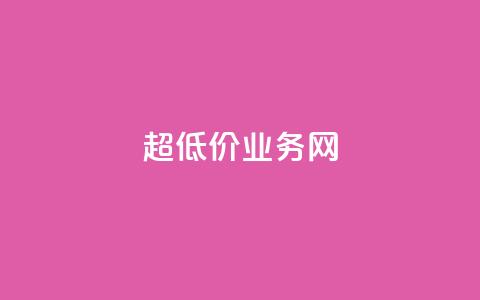 超低价qq业务网,快手推广脚本下载 - 拼多多如何快速助力成功 拼多多砍一刀助力测评 第1张 超低价qq业务网,快手推广脚本下载 - 拼多多如何快速助力成功 拼多多砍一刀助力测评 第1张