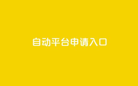 qq自动平台申请入口,qq空间说说赞真人点赞网 - 1块钱1w播放自助下单 刷快手粉app 第1张 qq自动平台申请入口,qq空间说说赞真人点赞网 - 1块钱1w播放自助下单 刷快手粉app 第1张