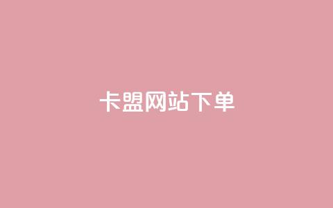 卡盟网站下单,抖音怎么快速涨1000 - qq空间点赞 购买网站DNS商城 黑科技引流工具快手 第1张 卡盟网站下单,抖音怎么快速涨1000 - qq空间点赞 购买网站DNS商城 黑科技引流工具快手 第1张