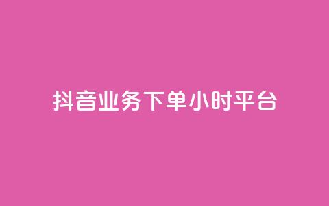抖音业务下单24小时平台,qq主页名片点赞链接 - 拼多多拉人助力群 拼多多黑科技引流推广神器 第1张 抖音业务下单24小时平台,qq主页名片点赞链接 - 拼多多拉人助力群 拼多多黑科技引流推广神器 第1张
