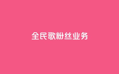 全民k歌粉丝业务 - 全民k歌粉丝服务热线! 第1张 全民k歌粉丝业务 - 全民k歌粉丝服务热线! 第1张