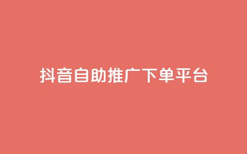 抖音24h自助推广下单平台,低价卡盟官网 - 快手免费业务平台 免费领20个QQ说说赞 第1张 抖音24h自助推广下单平台,低价卡盟官网 - 快手免费业务平台 免费领20个QQ说说赞 第1张