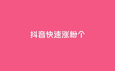 抖音快速涨粉1000个 - 抖音如何迅速吸引1000个粉丝的技巧分享。 第1张 抖音快速涨粉1000个 - 抖音如何迅速吸引1000个粉丝的技巧分享。 第1张