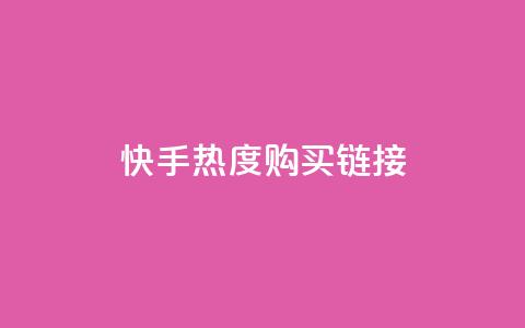 快手热度购买链接,qq免费领取链接 - 彩虹代刷社区一手货源 qq免费头像挂件链接领取 第1张 快手热度购买链接,qq免费领取链接 - 彩虹代刷社区一手货源 qq免费头像挂件链接领取 第1张