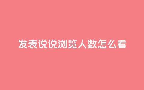 qq发表说说浏览人数怎么看,qq钻业务网 - qq卡盟自助 Ks24小时秒单业务平台 第1张 qq发表说说浏览人数怎么看,qq钻业务网 - qq卡盟自助 Ks24小时秒单业务平台 第1张