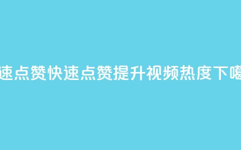 dy快速点赞(dy快速点赞:提升视频热度) 第1张 dy快速点赞(dy快速点赞:提升视频热度) 第1张