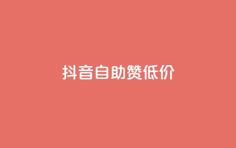 抖音自助赞低价,抖音怎么与对方取得联系 - qq免费装扮链接代码 抖音如何给聚合账户充值 第1张 抖音自助赞低价,抖音怎么与对方取得联系 - qq免费装扮链接代码 抖音如何给聚合账户充值 第1张