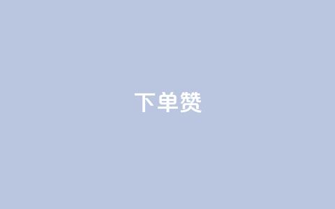 dy下单赞,nap6科技网快手刷亲密度网站 - 拼多多业务平台自助下单 拼单app的目标市场 第1张 dy下单赞,nap6科技网快手刷亲密度网站 - 拼多多业务平台自助下单 拼单app的目标市场 第1张