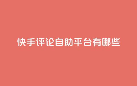快手评论自助平台有哪些,ks业务专区 - 免费领取10000快手播放量 王者自助下单全网最便宜 第1张 快手评论自助平台有哪些,ks业务专区 - 免费领取10000快手播放量 王者自助下单全网最便宜 第1张