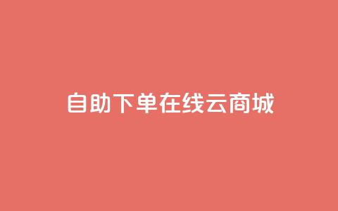 自助下单在线云商城,抖音二十四小时点赞自助平台 - 抖音快手自助服务 抖音自定义评论业务 第1张 自助下单在线云商城,抖音二十四小时点赞自助平台 - 抖音快手自助服务 抖音自定义评论业务 第1张