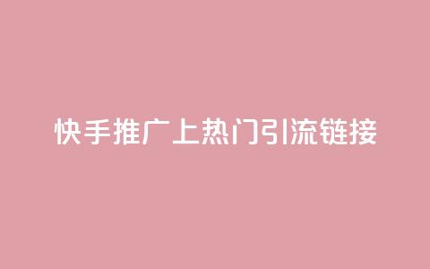 快手推广上热门引流链接,自助QQ业务 - 卡盟点赞官网 抖音一元100个赞秒到网站 第1张 快手推广上热门引流链接,自助QQ业务 - 卡盟点赞官网 抖音一元100个赞秒到网站 第1张