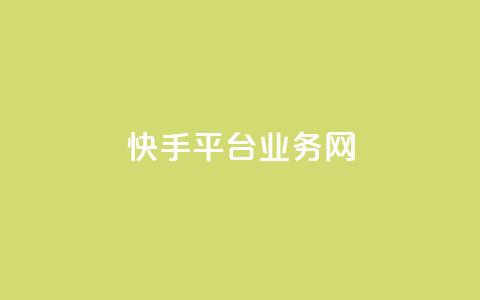 快手平台业务网,抖音业务下单24小时秒到账 - 24小时qq空间自助 qq空间视频浏览次数怎么算 第1张 快手平台业务网,抖音业务下单24小时秒到账 - 24小时qq空间自助 qq空间视频浏览次数怎么算 第1张