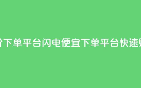dy低价下单平台闪电(便宜dy下单平台快速购买) 第1张 dy低价下单平台闪电(便宜dy下单平台快速购买) 第1张