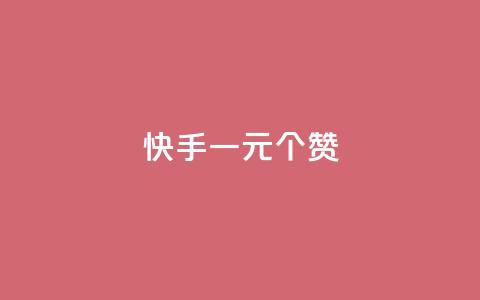 快手一元100个赞,ks业务免费下单平台最便宜 - 抖音业务卡盟网站最低价 快手ks业务 第1张 快手一元100个赞,ks业务免费下单平台最便宜 - 抖音业务卡盟网站最低价 快手ks业务 第1张