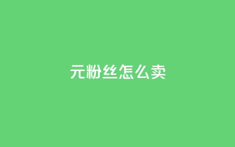 1元3000粉丝怎么卖,冰点卡盟 - 快手播放量下单免费 抖音怎么增加下单量软件 第1张 1元3000粉丝怎么卖,冰点卡盟 - 快手播放量下单免费 抖音怎么增加下单量软件 第1张