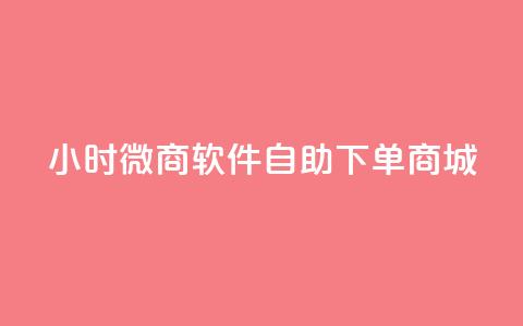 24小时微商软件自助下单商城,小红书24小时自助业务网站 - 抖音有效粉丝怎么越来也少了 qq浏览多久算一次浏览量 第1张 24小时微商软件自助下单商城,小红书24小时自助业务网站 - 抖音有效粉丝怎么越来也少了 qq浏览多久算一次浏览量 第1张