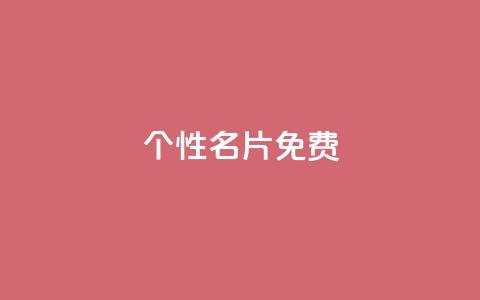 qq个性名片免费,发卡平台 - 抖音怎么涨有效粉 刷qQ空间访客 第1张 qq个性名片免费,发卡平台 - 抖音怎么涨有效粉 刷qQ空间访客 第1张