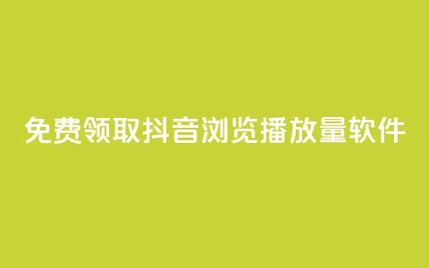 免费领取抖音浏览播放量软件,卡盟平台自助下单推荐 - qq号自助下单平台 qq空间访客量跟访客人数不同 第1张 免费领取抖音浏览播放量软件,卡盟平台自助下单推荐 - qq号自助下单平台 qq空间访客量跟访客人数不同 第1张