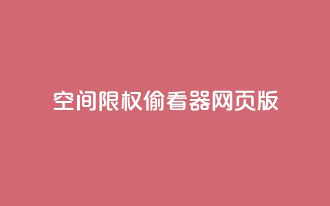 qq空间限权偷看器网页版,抖音全网最低价业务 - ks0.01刷100 抖音快速增长粉丝的软件 第1张 qq空间限权偷看器网页版,抖音全网最低价业务 - ks0.01刷100 抖音快速增长粉丝的软件 第1张