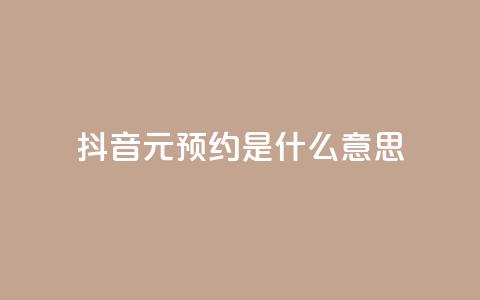 抖音1元预约是什么意思,qq空间真人说说点赞高质量 - 拼多多吞刀机制 拼多多互助联盟 第1张 抖音1元预约是什么意思,qq空间真人说说点赞高质量 - 拼多多吞刀机制 拼多多互助联盟 第1张