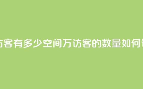 qq空间2万的访客有多少 - qq空间2万访客的数量如何评估~ 第1张 qq空间2万的访客有多少 - qq空间2万访客的数量如何评估~ 第1张