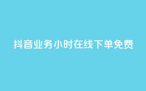 抖音业务24小时在线下单免费,ks业务下单平台便宜 - 抖音低价网 快手24小时秒单业务网 第1张 抖音业务24小时在线下单免费,ks业务下单平台便宜 - 抖音低价网 快手24小时秒单业务网 第1张