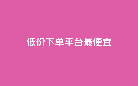dy低价下单平台最便宜,快手刷热门软件免费 - qq代会员网刷免费 小红书点赞任务平台有哪些 第1张 dy低价下单平台最便宜,快手刷热门软件免费 - qq代会员网刷免费 小红书点赞任务平台有哪些 第1张