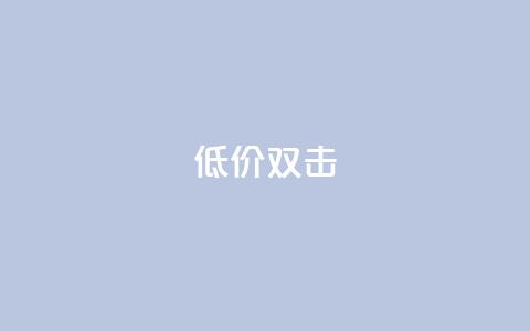 Ks 低价双击,ks快手 - qq空间刷访问人数网站 一秒10000赞机器 第1张 Ks 低价双击,ks快手 - qq空间刷访问人数网站 一秒10000赞机器 第1张