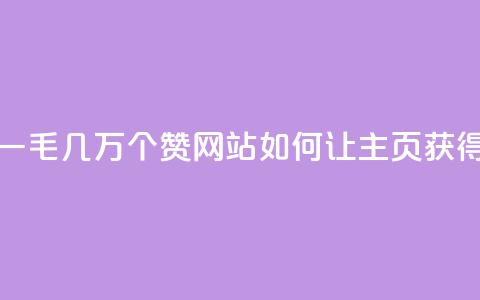 qq主页赞一毛几万个赞网站(如何让QQ主页获得数万赞) 第1张 qq主页赞一毛几万个赞网站(如何让QQ主页获得数万赞) 第1张