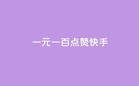 一元一百点赞快手 - QQ访客周报会自动保存吗 第1张 一元一百点赞快手 - QQ访客周报会自动保存吗 第1张