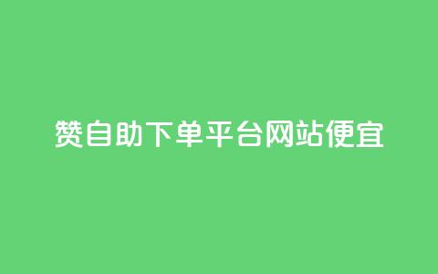 ks赞自助下单平台网站便宜,粉丝一万点赞47万有钱赚吗 - 夜梦卡盟 买点赞下单 第1张 ks赞自助下单平台网站便宜,粉丝一万点赞47万有钱赚吗 - 夜梦卡盟 买点赞下单 第1张