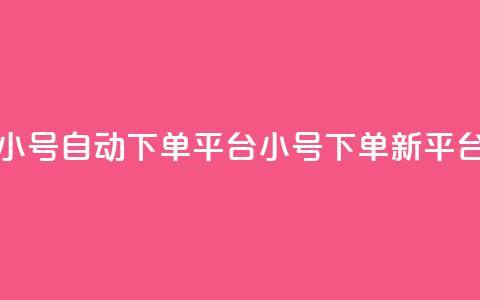 ks小号自动下单平台(ks小号下单新平台) 第1张 ks小号自动下单平台(ks小号下单新平台) 第1张