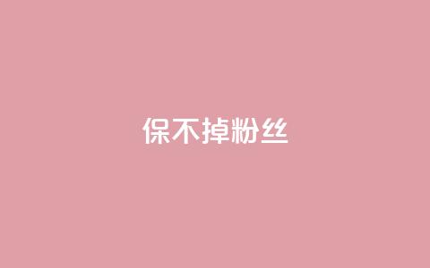 ks保不掉粉丝,快手涨粉一元下单 - 抖音75级标志两个颜色 卡盟抖音 第1张 ks保不掉粉丝,快手涨粉一元下单 - 抖音75级标志两个颜色 卡盟抖音 第1张