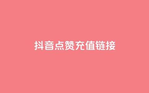 抖音点赞充值链接,低价刷一万qq资料卡 - dy24小时自助下单软件 快手在线自助业务平台 第1张 抖音点赞充值链接,低价刷一万qq资料卡 - dy24小时自助下单软件 快手在线自助业务平台 第1张