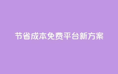 节省成本!KS免费平台新方案 第1张 节省成本!KS免费平台新方案 第1张