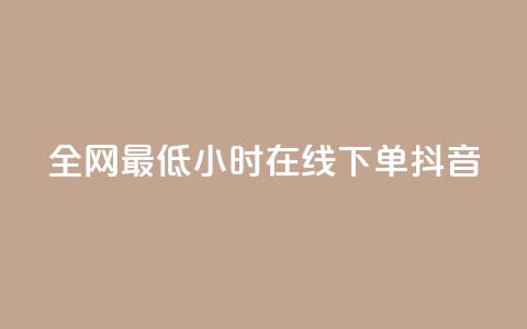 全网最低24小时在线下单抖音,qq最新免费头像框链接 - qq里面怎么没有闪照功能了 qq刷网站全网最低价啊 第1张 全网最低24小时在线下单抖音,qq最新免费头像框链接 - qq里面怎么没有闪照功能了 qq刷网站全网最低价啊 第1张