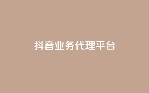 抖音业务代理平台,全民K歌自定义刷收听 - 快手业务平台子萧网 1元100个赞网站ks 第1张 抖音业务代理平台,全民K歌自定义刷收听 - 快手业务平台子萧网 1元100个赞网站ks 第1张