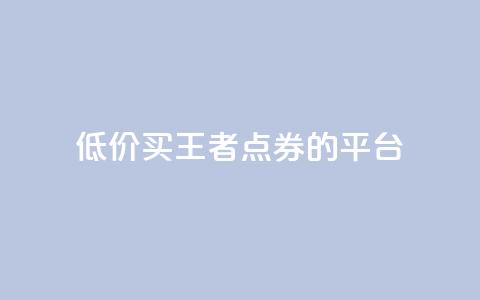 低价买王者点券的平台,qq浏览人数包括所有浏览吗 - 抖音自助平台业务下单秒到 快手赞业务24小时下单平台 第1张 低价买王者点券的平台,qq浏览人数包括所有浏览吗 - 抖音自助平台业务下单秒到 快手赞业务24小时下单平台 第1张